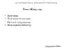 Алгоритмдер жана берилиштер структурасы. Жазуулар