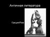 Античная литература Греции и Рима
