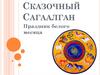 Сказочный Сагаалган. Праздник белого месяца