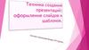 техника создания презентаций: оформление слайдов и шаблонов