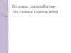 Основы разработки тестовых сценариев
