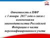 Отчетность в ПФР с 1 января 2017 года в связи с изменениями законодательства РФ в части персонифицированного учета
