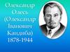 Олександр Олесь (Олександр Іванович Кандиба)