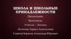 Школа и школьные принадлежности