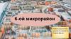 6-ой микрорайон
