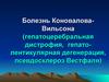 Болезнь Коновалова-Вильсона (гепатоцеребральная дистрофия, гепато-лентикулярная дегенерация, псевдосклероз Вестфаля)