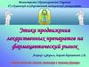Этика продвижения лекарственных препаратов на фармацевтический рынок