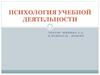 Психология учебной деятельности