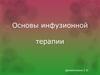 Инфузионная терапия