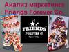 Анализ маркетинга Friends Forever Co