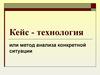 Кейс - технологии