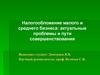 Налогообложение малого и среднего бизнеса. Актуальные проблемы и пути совершенствования