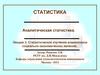 Статистическое изучение взаимосвязи социально-экономических явлений