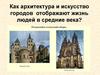 Как архитектура и искусство городов отображают жизнь людей в средние века. Романский и готический соборы