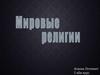 Мировые религии