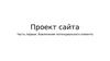 Проект сайта. Вовлечение потенциального клиента