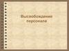 Высвобождение персонала