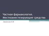 Частная фармакология. Местноанестезирующие средства