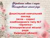 Дошкільний навчальний заклад комбінованого типу №7 «Орлятко» Білоцерківської міської ради