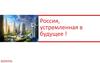 Россия, устремленная в будущее