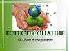 Язык естествознания