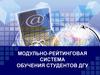 Модульно-рейтинговая система обучения студентов ДГУ