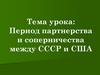 Период партнерства и соперничества между СССР и США