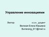 Управление инновациями