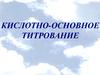 Кислотно-основное титрование