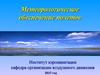 Метеорологическое обеспечение полетов