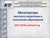Магистратура института педагогики и психологии образования