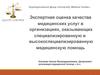Экспертная оценка качества медицинских услуг в организациях, оказывающих специализированную медицинскую помощь
