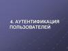 Аутентификация пользователей