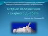 Острые осложнения сахарного диабета
