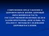 Современное представление о здоровом образе жизни