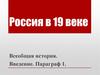 Россия в 19 веке