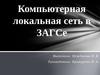Компьютерная локальная сеть в ЗАГСе