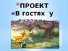 Проект «В гостях у сказки»
