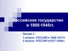 Российское государство в 1900-1945 гг. (Лекция 3)