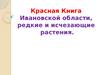 Красная Книга Ивановской области, редкие и исчезающие растения