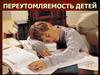 Переутомляемость детей