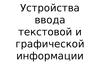 Устройства ввода текстовой и графической информации (сканер)