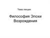 Философия эпохи Возрождения