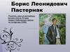 Борис Леонидович Пастернак