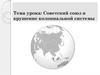 Советский союз и крушение колониальной системы