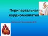 Перипартальная кардиомиопатия. Кардиомиопатия беременных и женщин послеродового периода
