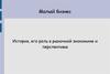 Малый бизнес. История, его роль в рыночной экономике и перспективы