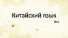 Китайский язык. Новые слова