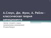 А.Слоун, Дж. Муни, А. Рейли – классическая теория менеджмента