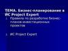 Бизнес-планирование в ИС Project Expert